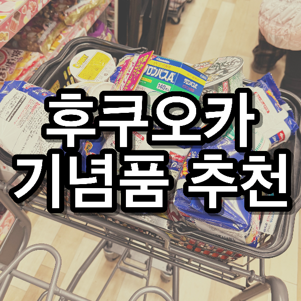 후쿠오카 선물하기 좋은 기념품 10가지 추천 리스트