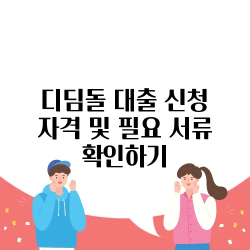 디딤돌 대출 신청 자격 및 필요 서류 확인하기