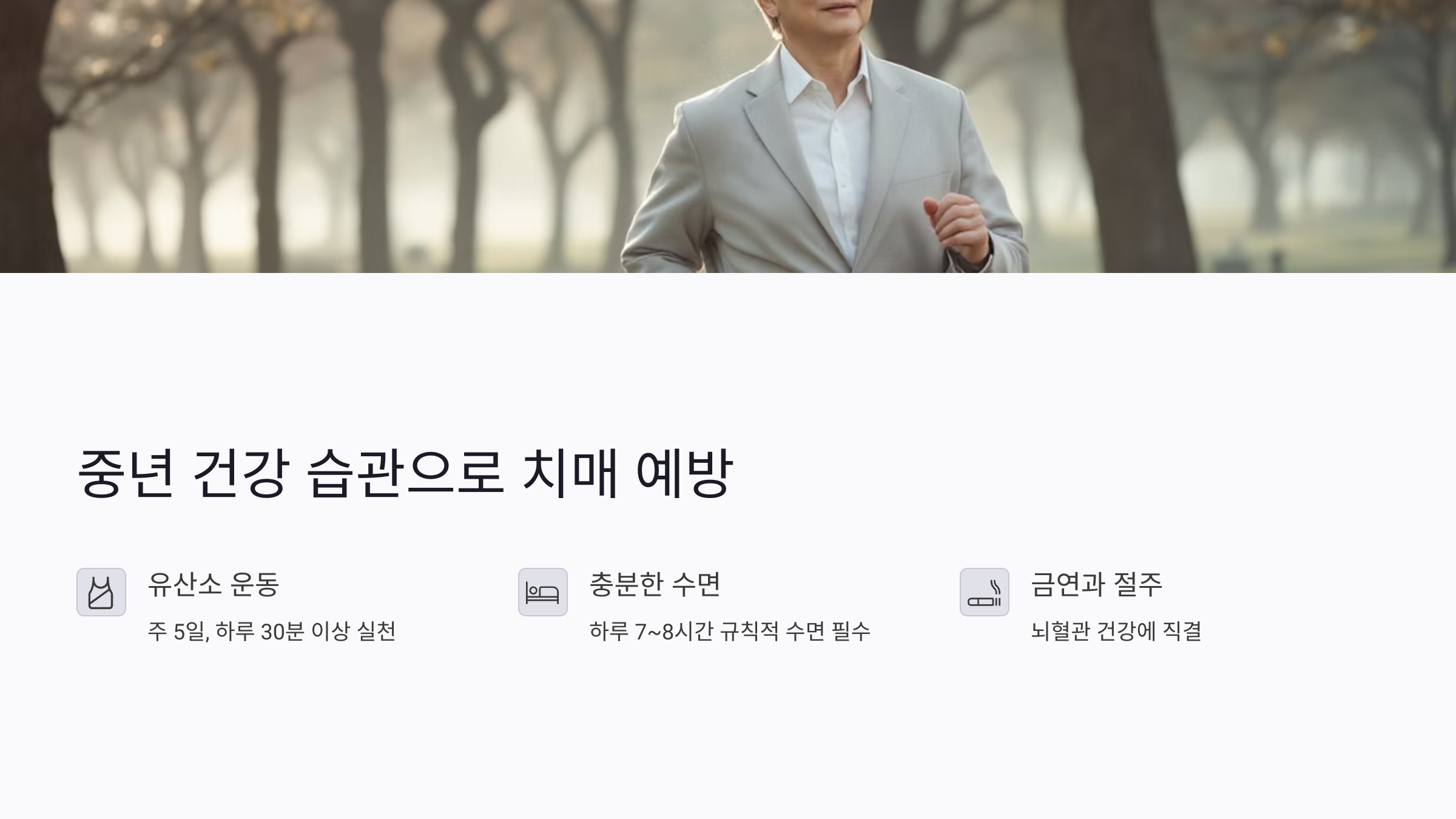 40대 중년 건강 습관으로 치매 예방 시작하기