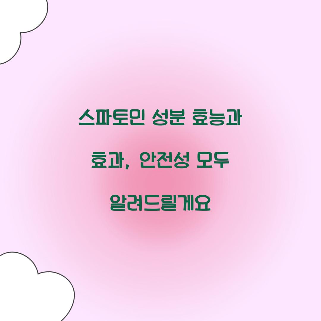 스파토민 성분 효능