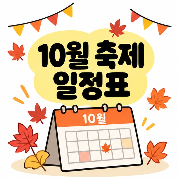 10월 축제 일정표 제목과 가을 달력, 축제 깃발을 보여주는 그림