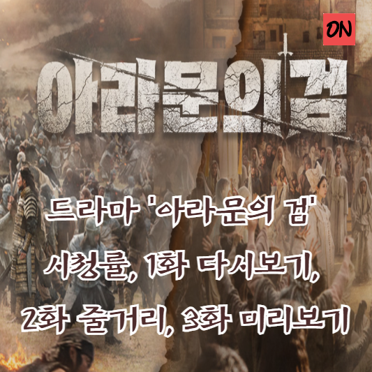 드라마 &#39;아라문의 검&#39; 시청률&#44; 1화 다시보기&#44; 2화 줄거리&#44; 3화 미리보기