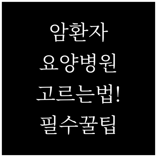 암 환자 맞춤형 요양병원 고르는 법..