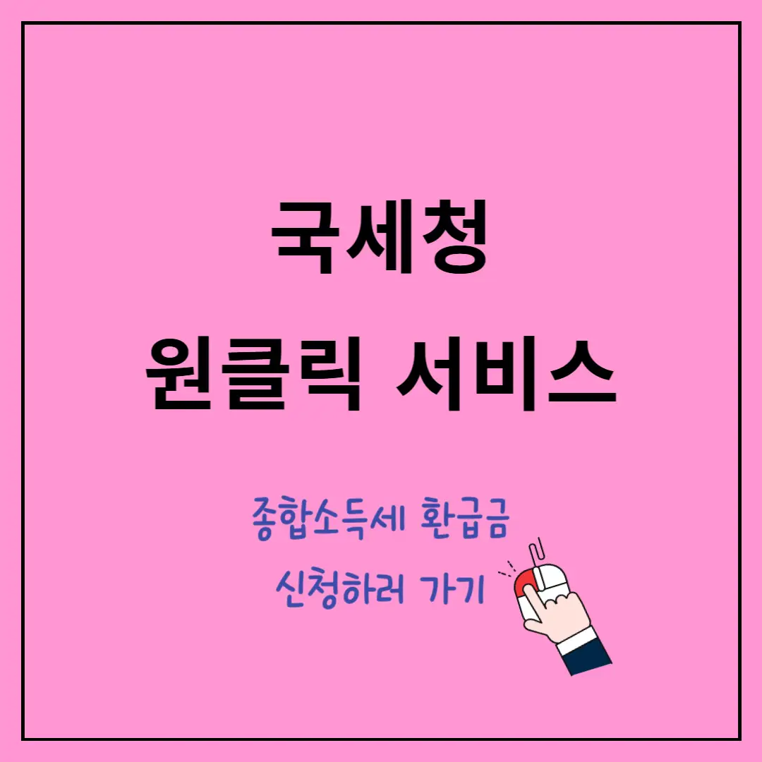 국세청-원클릭-서비스,-종합소득세-환급금-조회-신청