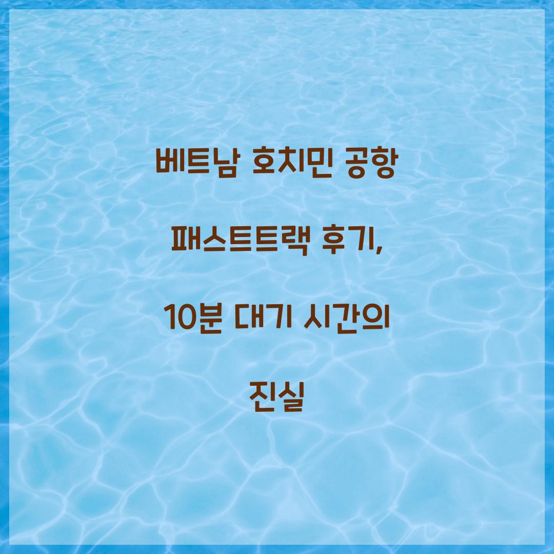 베트남 호치민 공항 패스트트랙 후기