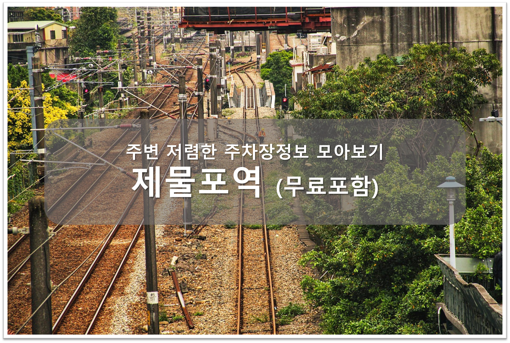 제물포역 주차장 안내