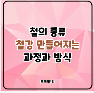 철의 종류,철강만들어지는 방법과 과정