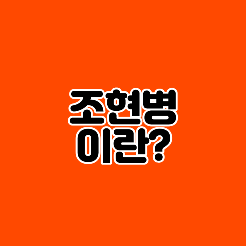 조현병 이란