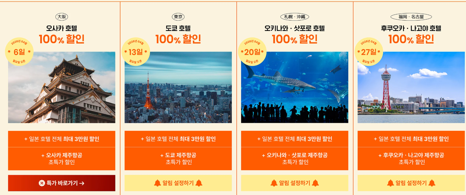 2026년 4월 한정 일본 호텔 10% 할인 항공 3만원 할인쿠폰 클룩 프로모션