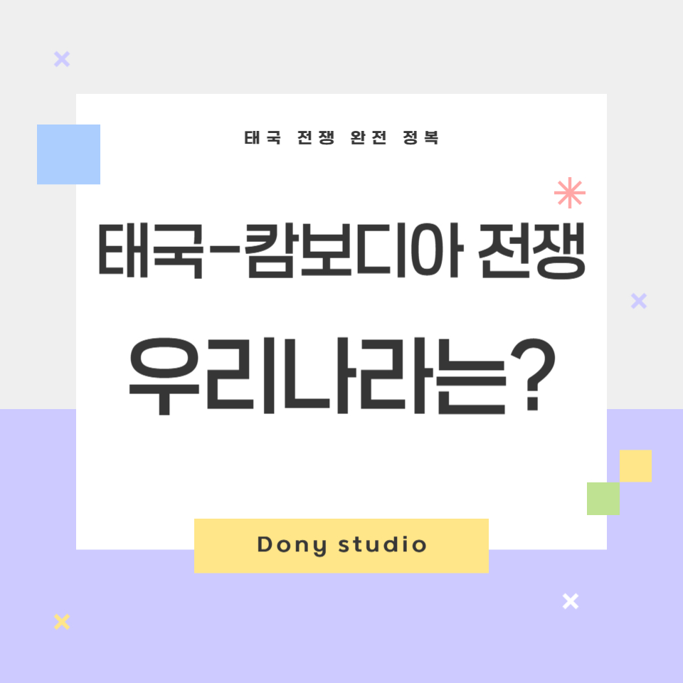 태국-캄보디아 전쟁이 한국에 미치는 영향은 무엇인지 묻는 썸네일 이미지