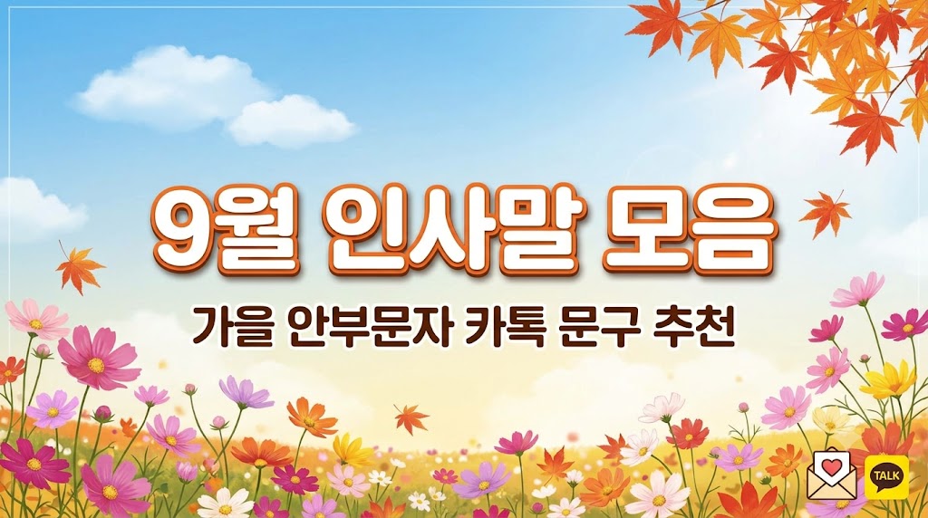 9월 인사말 모음