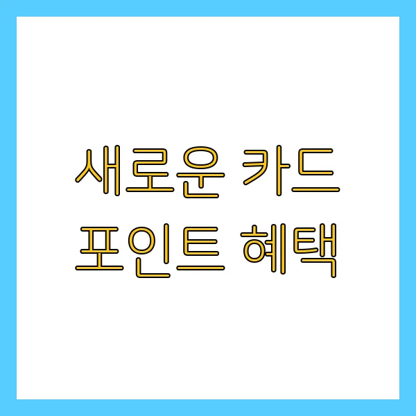 카드포인트 현금화 방법! 놓치면 손해 보는 2025년 최신 꿀팁