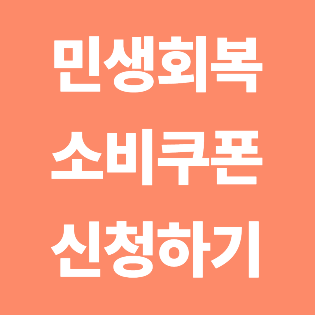 민생회복 소비쿠폰 대상 및 지급금액 확인하기