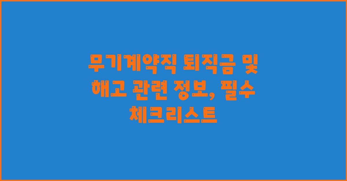 무기계약직 퇴직금 및 해고 관련 정보