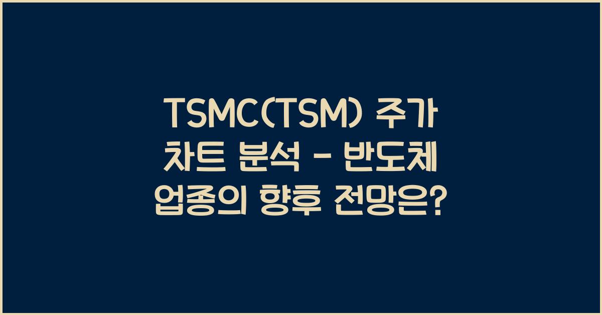 TSMC(TSM) 주가 차트