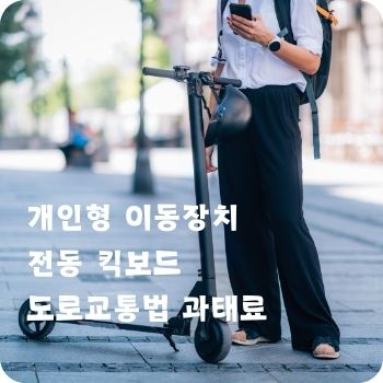 개인형 이동장치 전동 킥보드 도로교통법 과태료