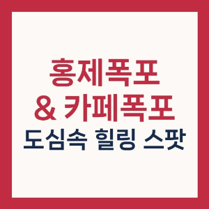 홍제천 홍제폭포