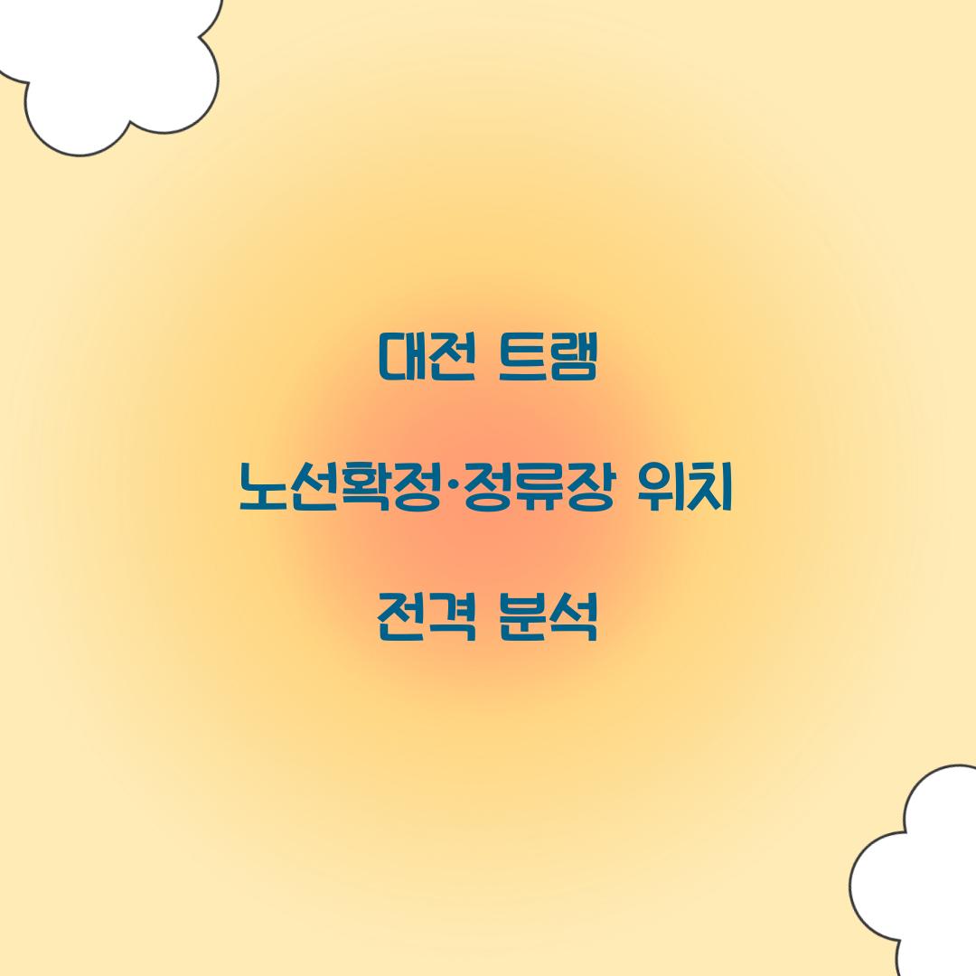대전 트램