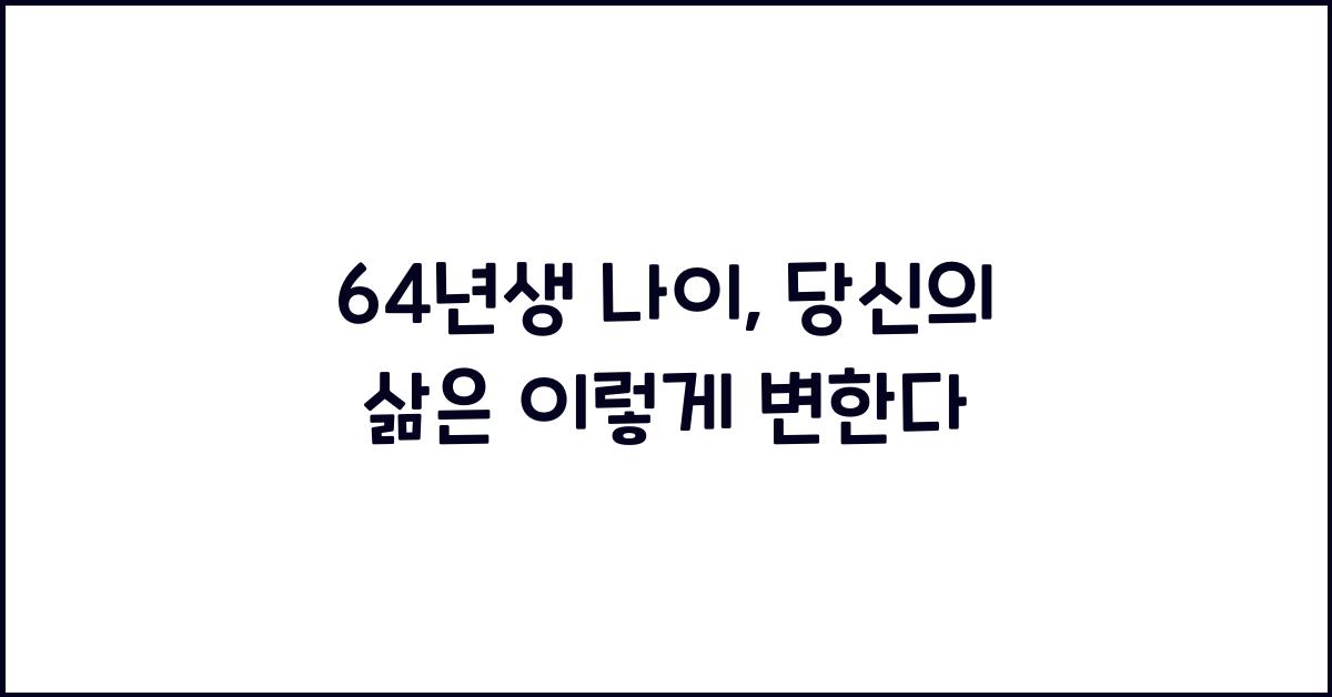 64년생 나이