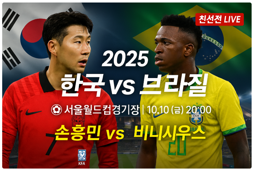 한국 vs 브라질 축구 평가전