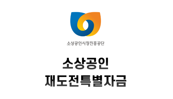2025년 소상공인 정책자금 '재도전 특별자금'