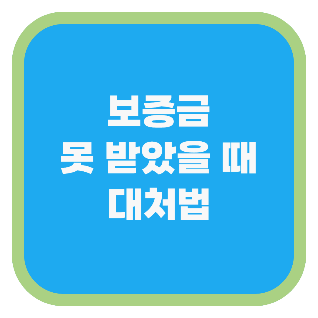 보증금 못 받았을 때 대처법