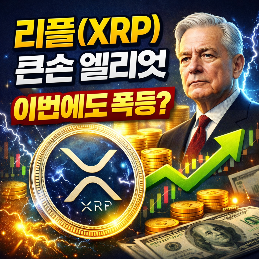 리플(XRP) 큰손 엘리엇, 돌아왔다! 이번에도 폭등 오나