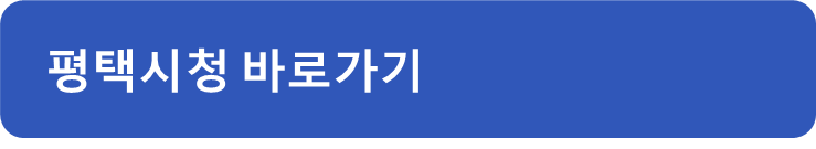 평택시청 홈페이지 바로가기