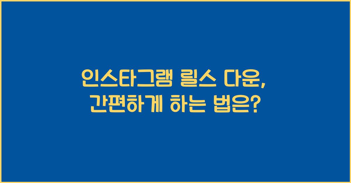 인스타그램 릴스 다운