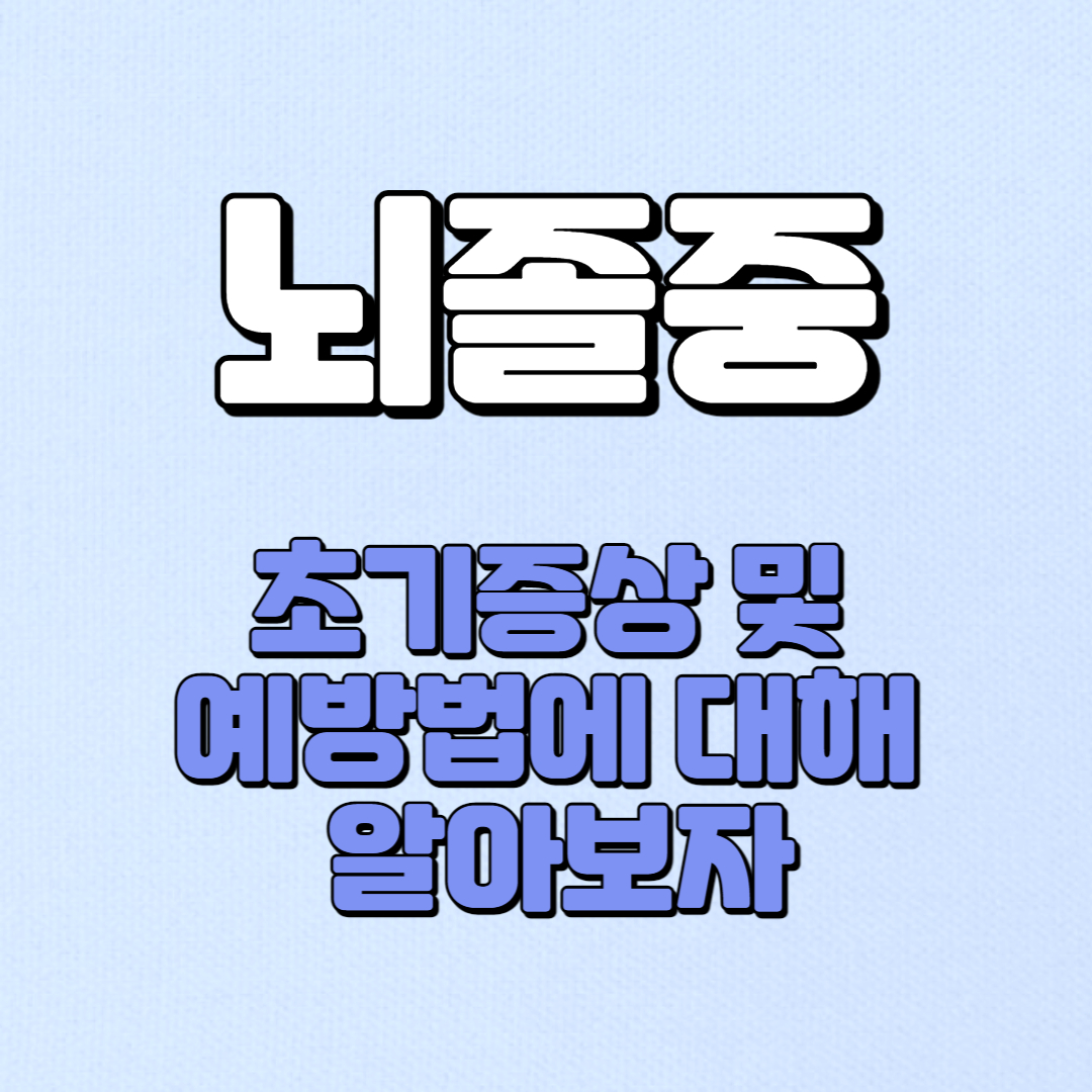 뇌졸중 초기증상 및 예방법