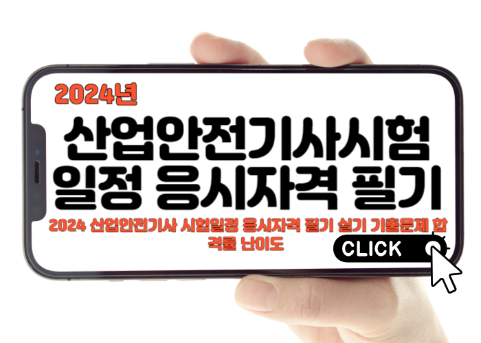 2024 산업안전기사 시험일정 응시자격 필기 실기 기출문제 합격률 난이도