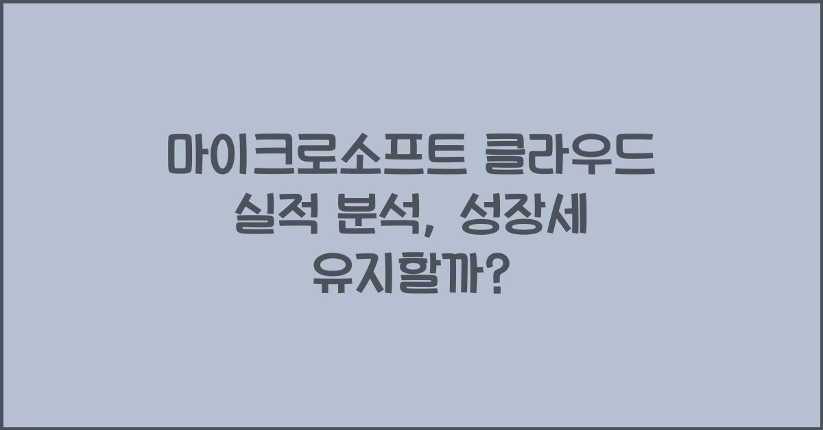 마이크로소프트 클라우드 실적