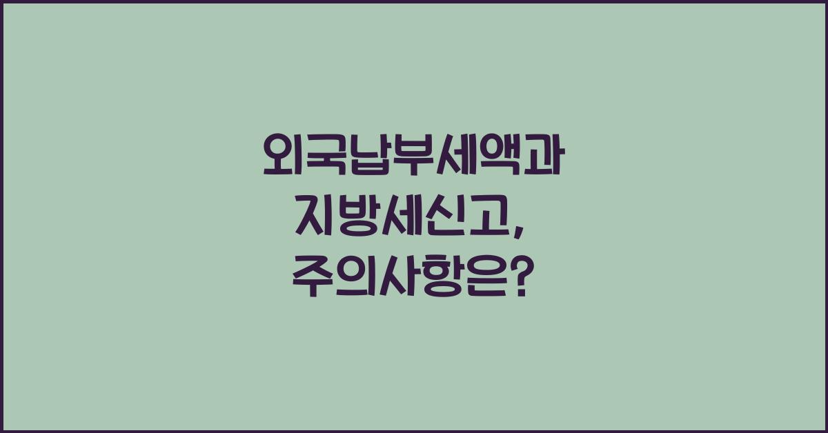 외국납부세액과 지방세신고