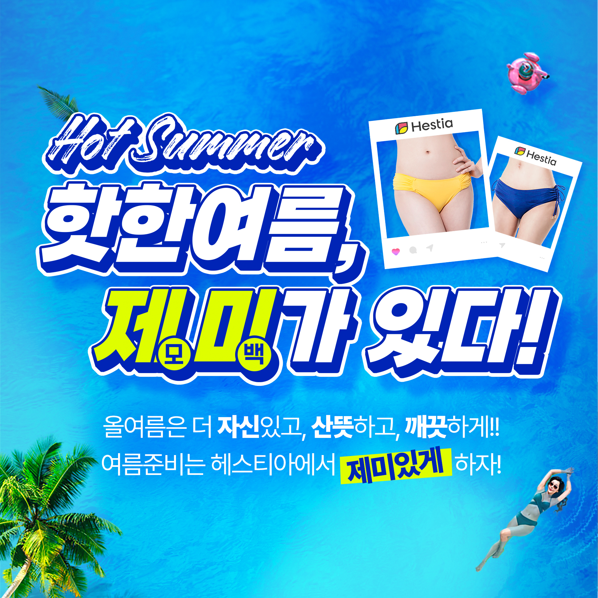 헤스티아여성의원 여름이벤트 제미가 있다!