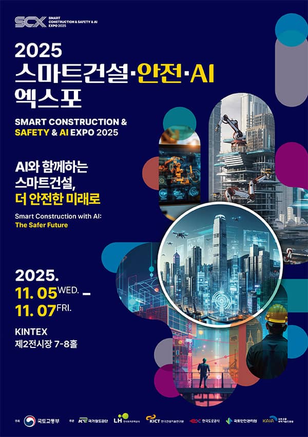 미래 건설의 모든 것! 〈2025 스마트건설&middot;안전&middot;AI 엑스포〉 현장 미리보기