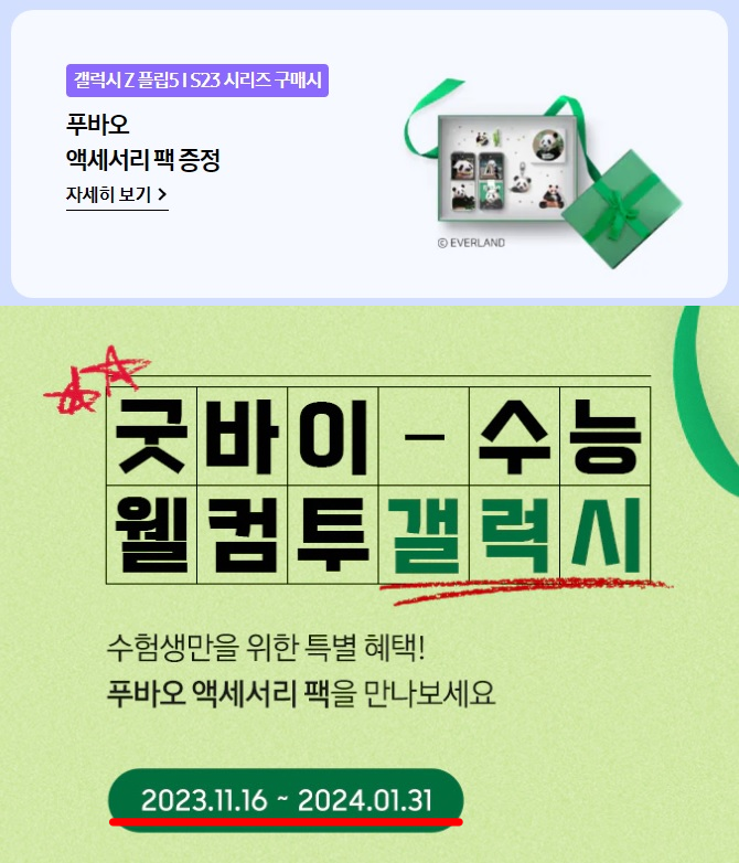 삼성폰-구매혜택-기간