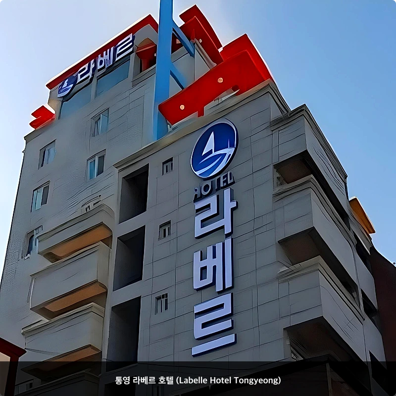 통영 라베르 호텔 (Labelle Hotel Tongyeong)_6