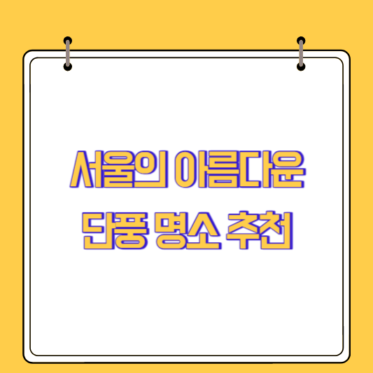 서울의 아름다운 단풍 명소 추천