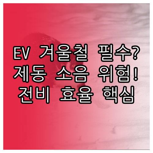 전기차 겨울철 타이어 제동 성능과 소..