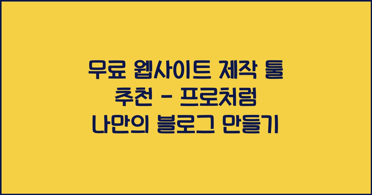 무료 웹사이트 제작 툴 추천 - 프로처럼 블로그 & 홈페이지 만들기