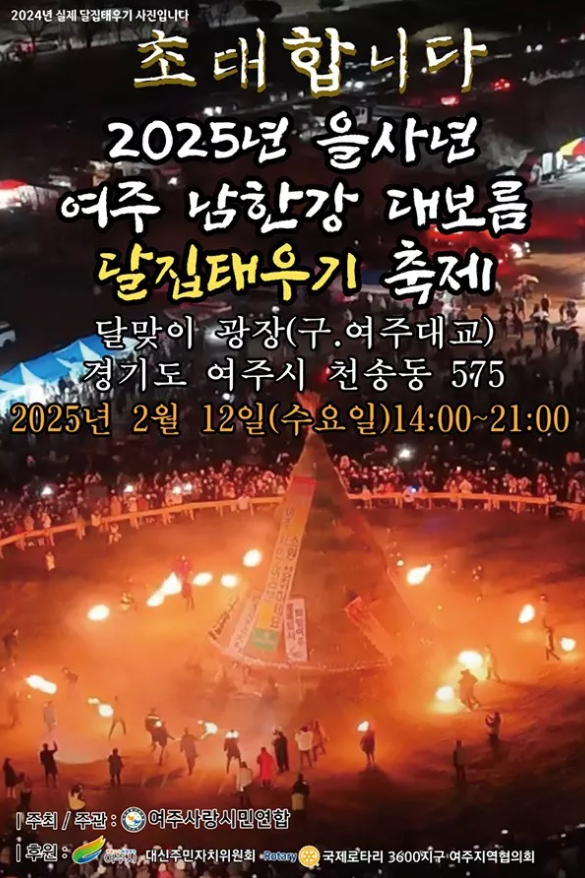 여주주 2025년 을사년 여주 남한강 대보름 달집태우기 축제
