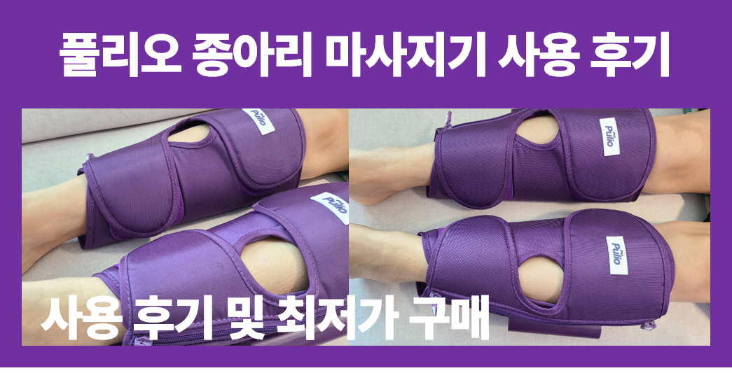 풀리오 종아리 마사지기