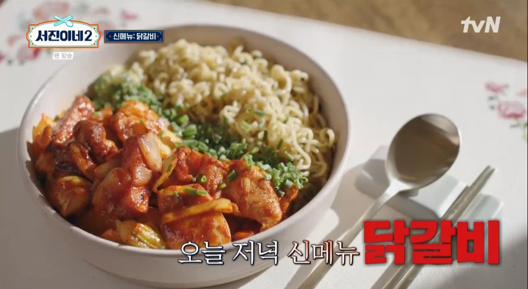 서진이네2 닭갈비 레시피