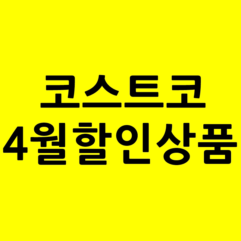 코스트코4월할인상품