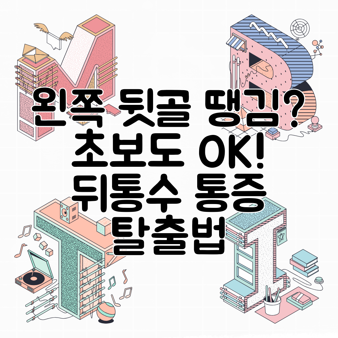 왼쪽 뒷골 땡김 초보도 OK! 뒤통수 통증 탈출법