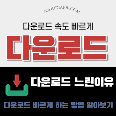 다운로드 속도 빠르게 하는방법 느린이유