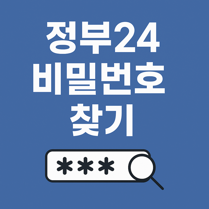 정부24 비밀번호 찾기
