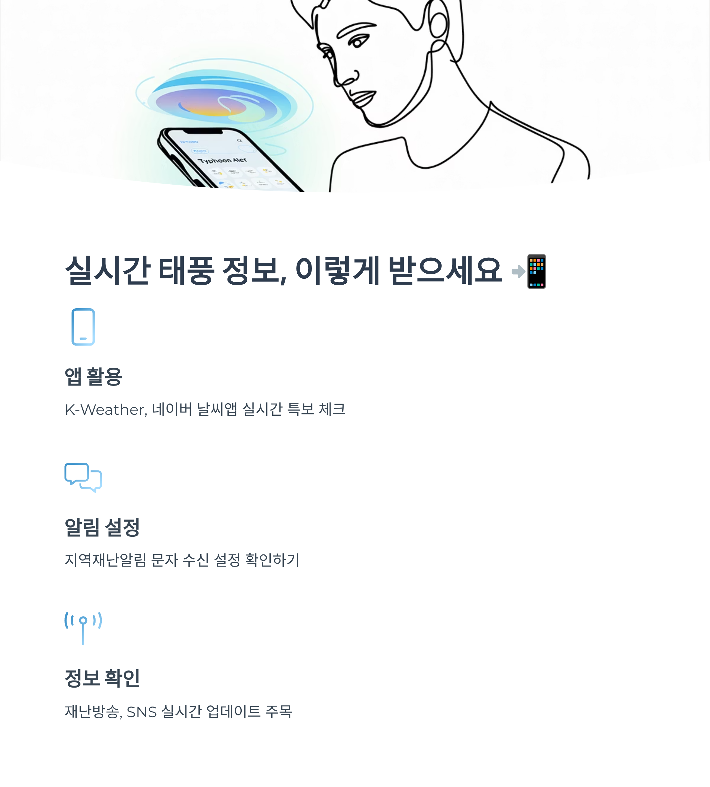 나의 준비와 기상청 알림 활용법