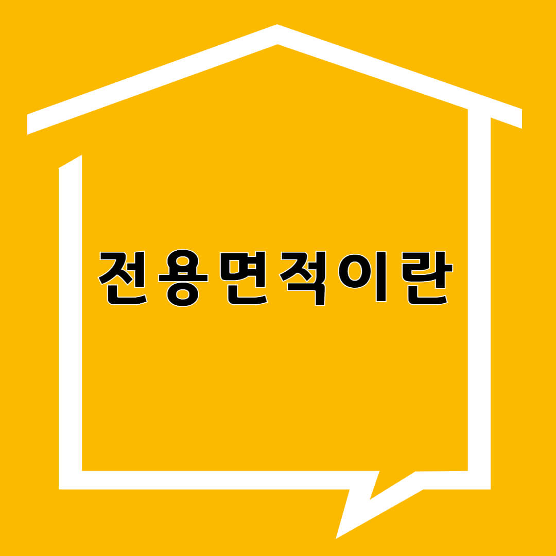 전용면적이란