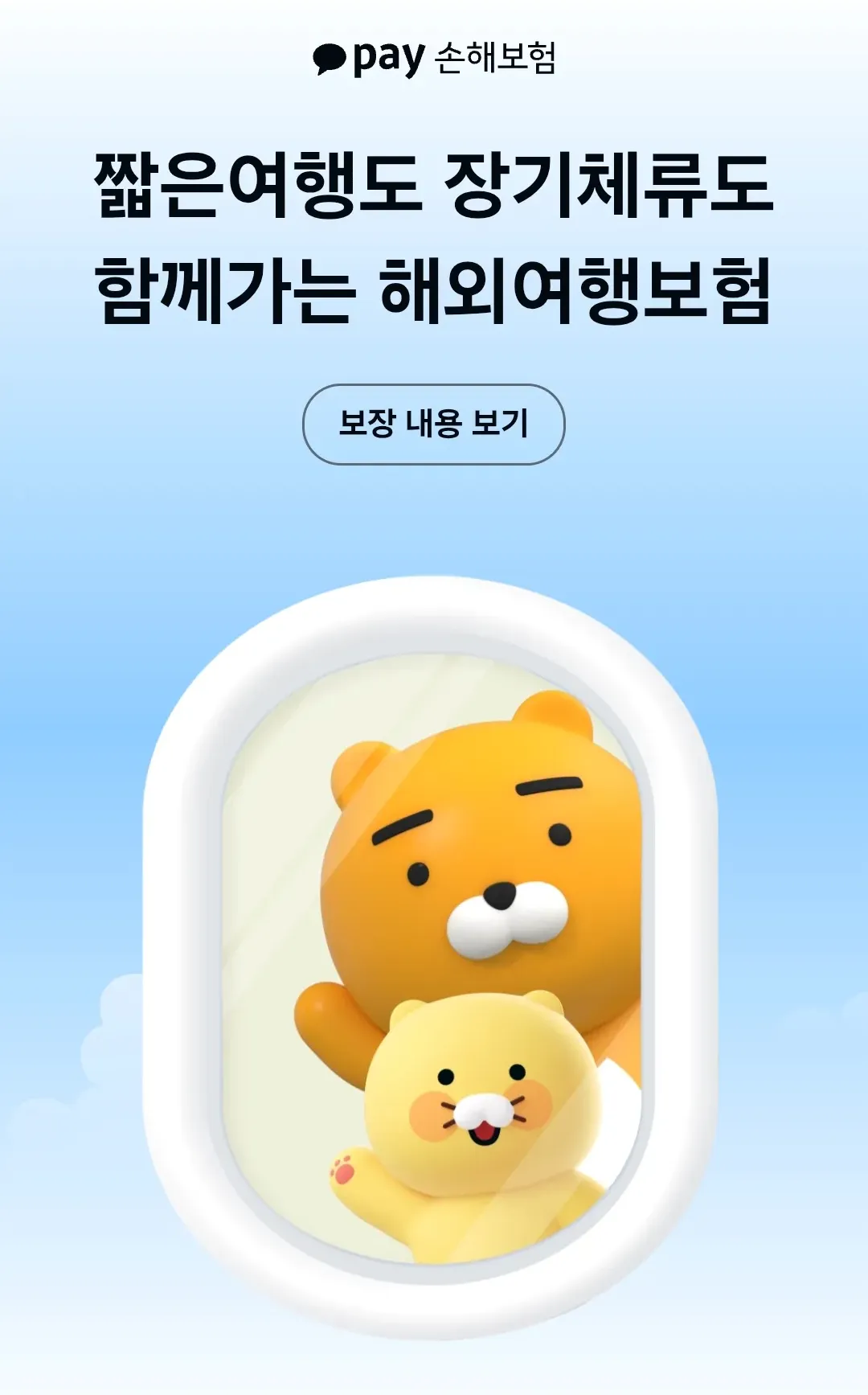 카카오페이-손해보험-해외여행보험-가입-페이지-캡처